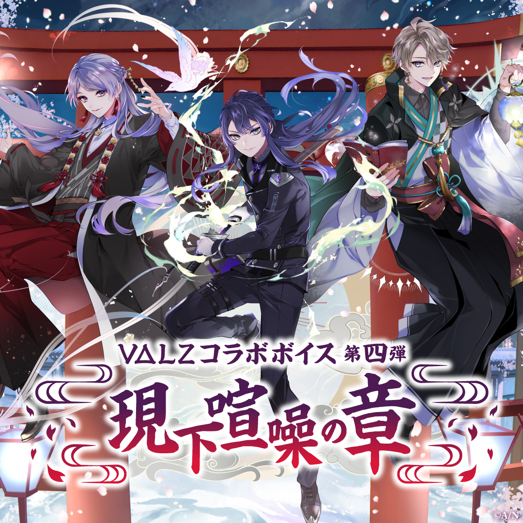 VΔLZコラボボイス 第四弾 ～現下喧噪の章～