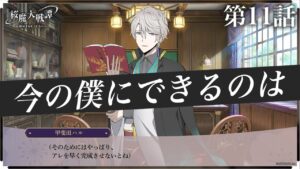 第11話「今の僕にできるのは」