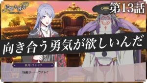 第13話「向き合う勇気が欲しいんだ」
