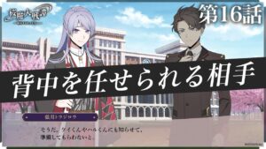 第16話「背中を任せられる相手」