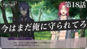 第18話「今はまだ俺に守られてろ」