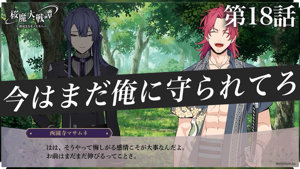 第18話「今はまだ俺に守られてろ」
