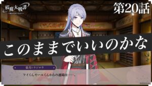 第20話「このままでいいのかな」