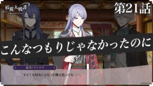 第21話「こんなつもりじゃなかったのに」