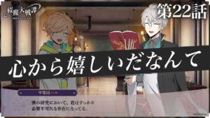 第22話「心から嬉しいだなんて」