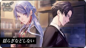 第23話「揺らぎなどしない」