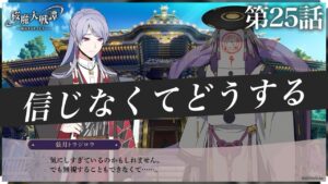第25話「信じなくてどうする」