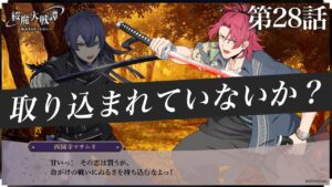 第28話「取り込まれていないか？」