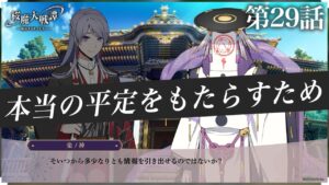 第29話「本当の平定をもたらすため」