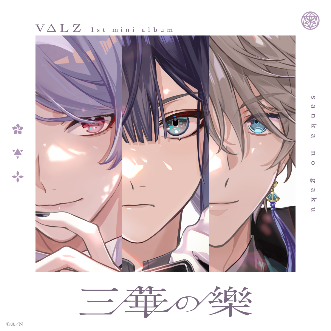 VΔLZ 1st ミニアルバム「三華の樂」 (初回生産限定盤)