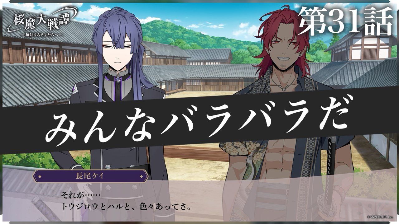 第31話「みんなバラバラだ」