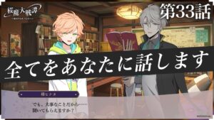 第33話「全てをあなたに話します」
