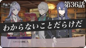 第36話「わからないことだらけだ」