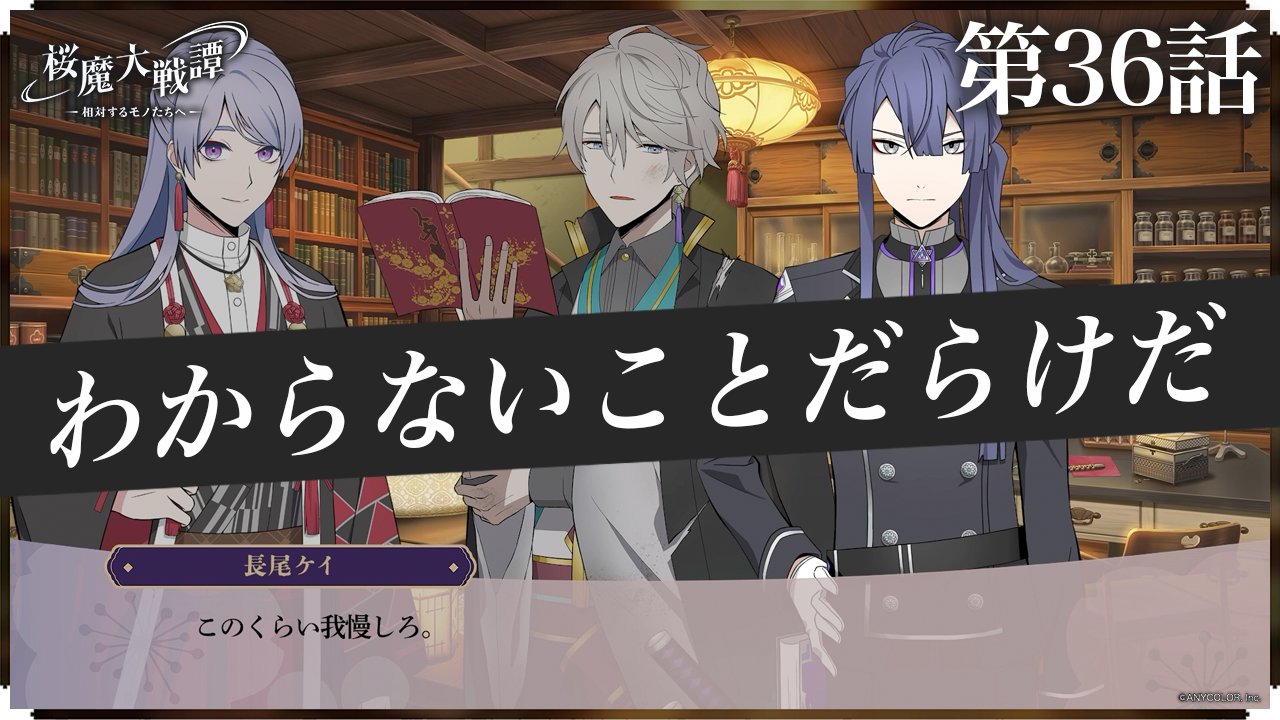 第36話「わからないことだらけだ」