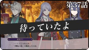 第37話「待っていたよ」