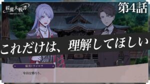 第4話「これだけは、理解してほしい」