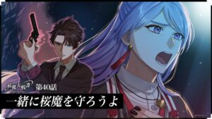 第40話「一緒に桜魔を守ろうよ」