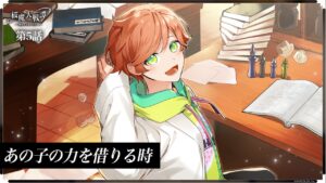 第5話「あの子の力を借りる時」