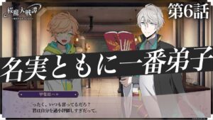 第6話「名実ともに一番弟子」
