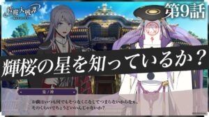 第9話「輝桜の星を知っているか？」