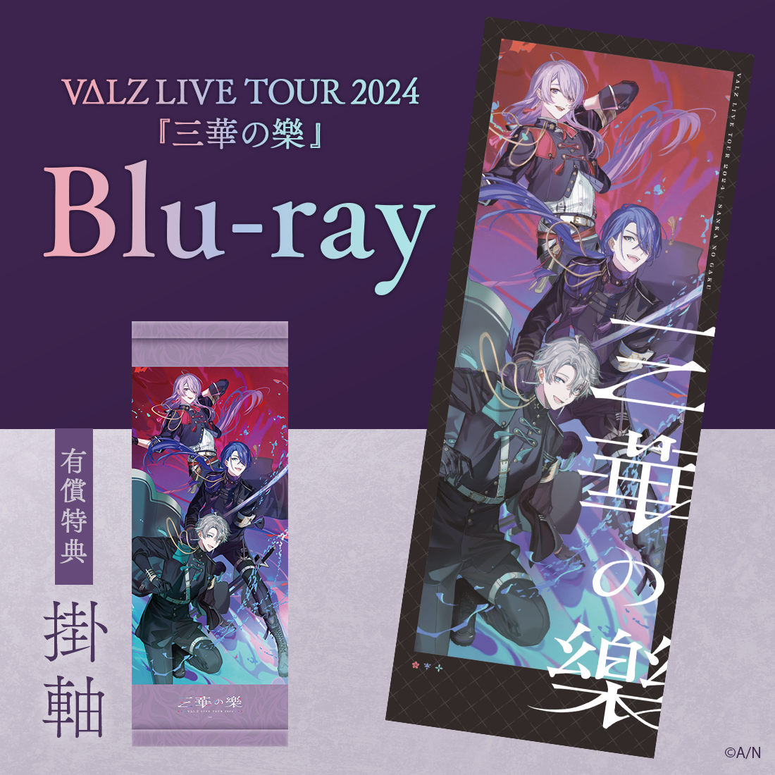VΔLZ LIVE TOUR 2024『三華の樂』[Blu-ray]