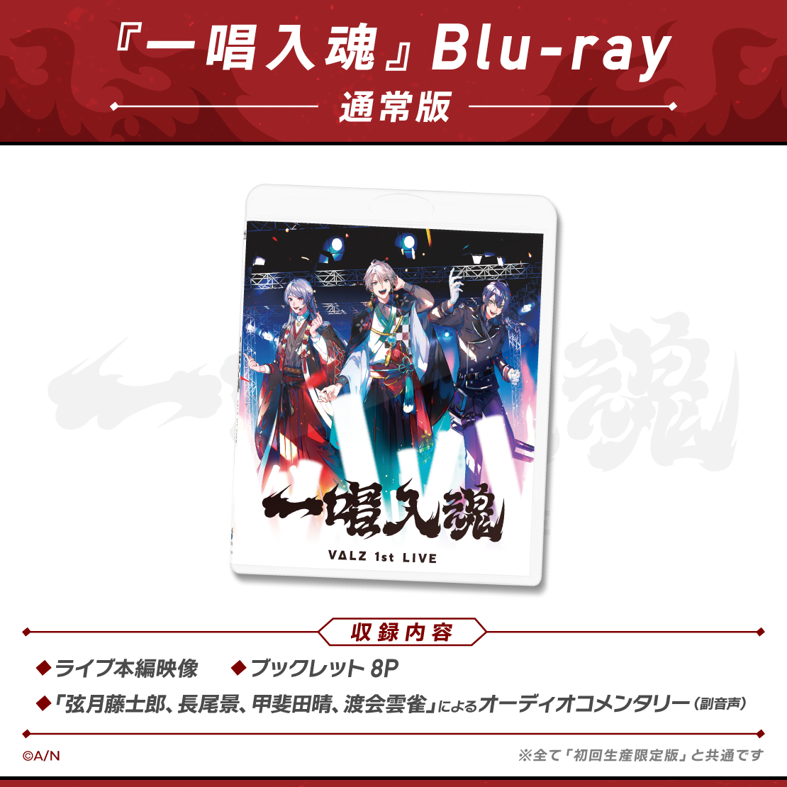 VΔLZ 1st LIVE『一唱入魂』通常版 [Blu-ray]