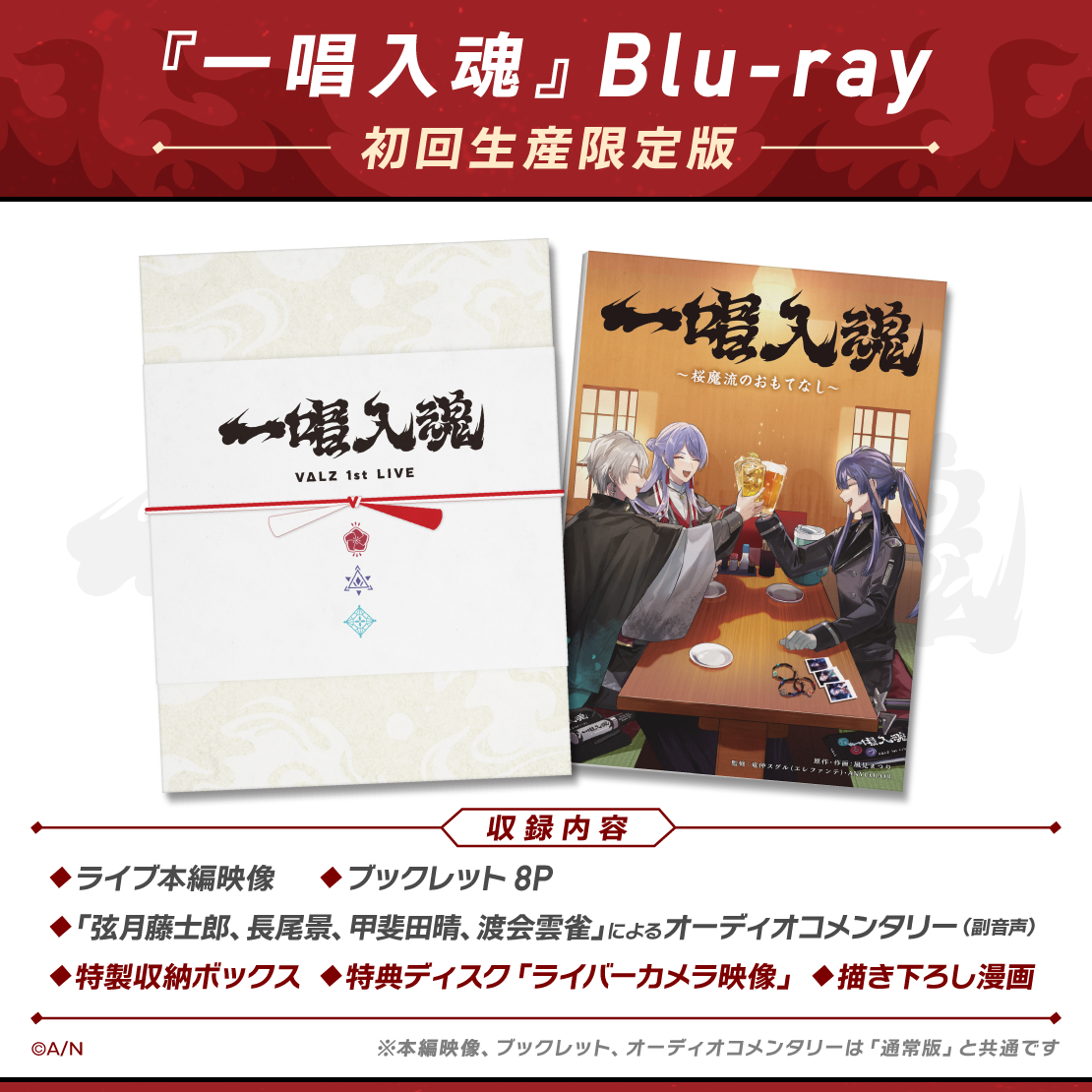 VΔLZ 1st LIVE『一唱入魂』初回生産限定版 [Blu-ray]