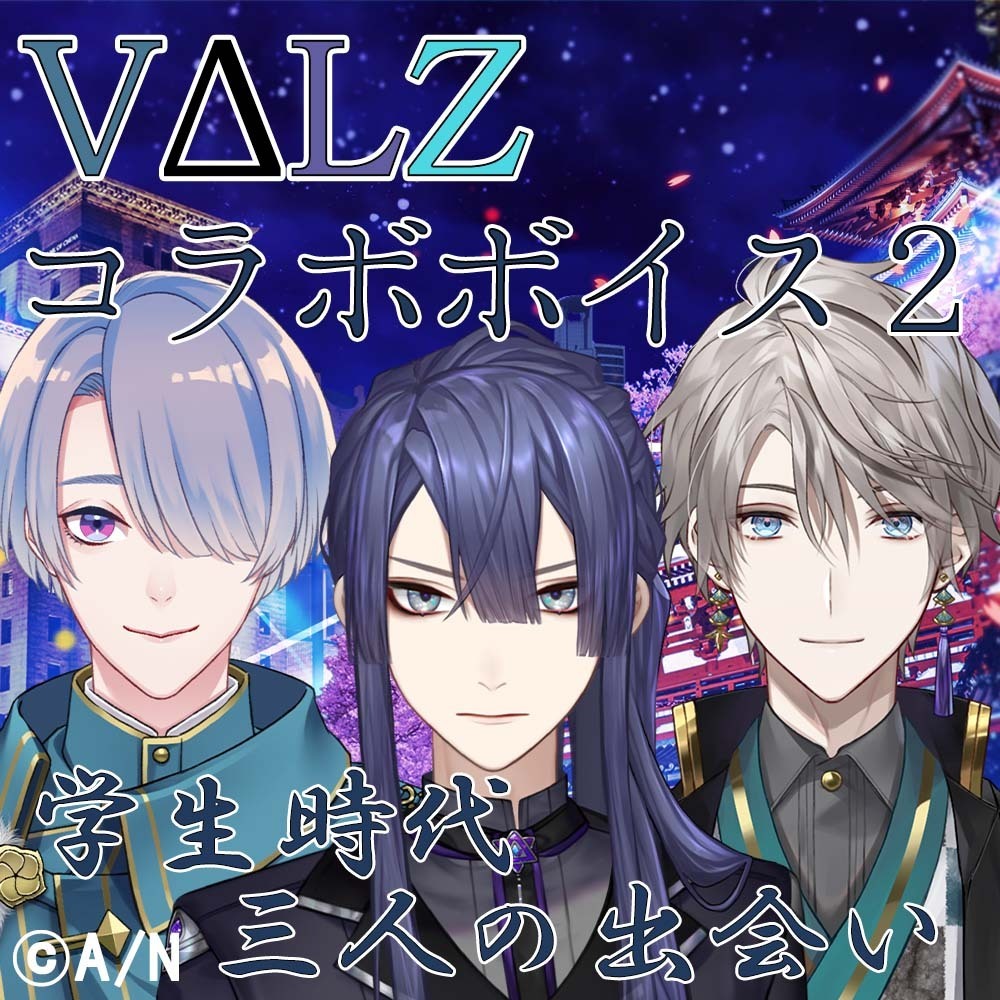 VΔLZコラボボイス 第二弾 リニューアル版