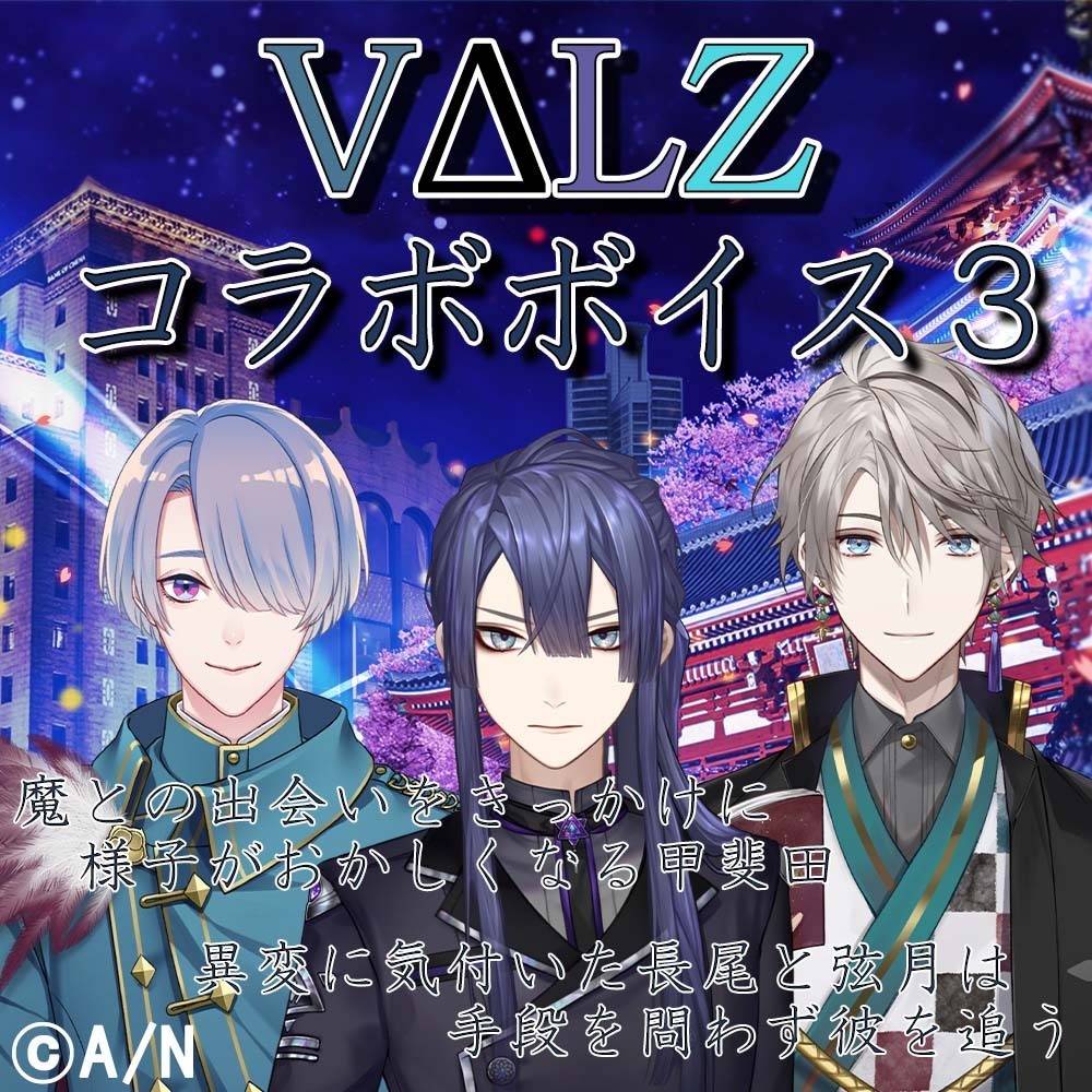 VΔLZコラボボイス 第三弾 リニューアル版