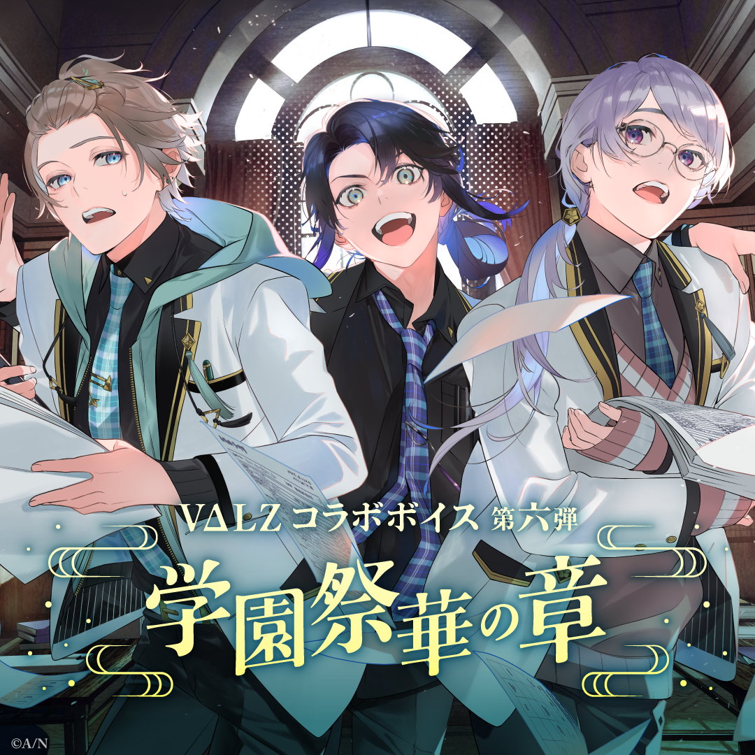 VΔLZコラボボイス第六弾 ～学園祭華の章～