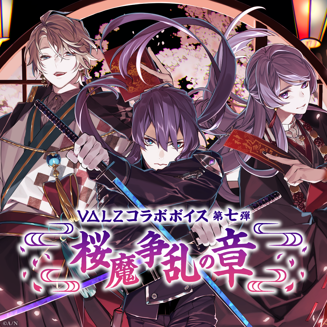 VΔLZコラボボイス 第七弾 ～桜魔争乱の章～