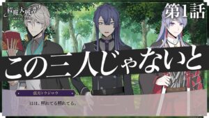 第1話「この三人じゃないと」