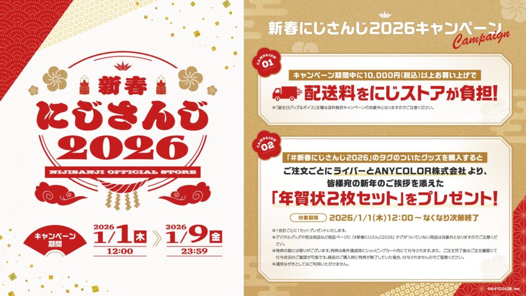 新春にじさんじ2026 キャンペーン開催！