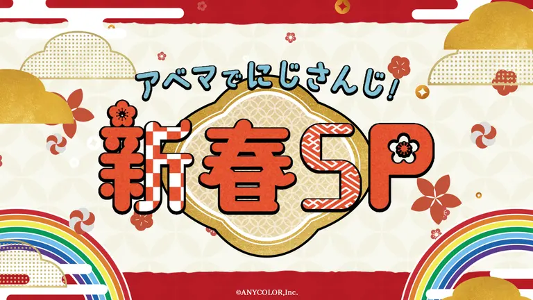 『アベマでにじさんじ！新春SP』メッセージ参加