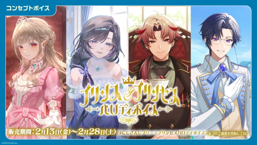 プリンス＆プリンセスボイス＆バレンタイン2026ボイス 販売決定！