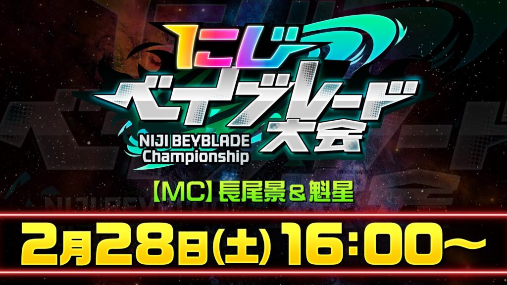 にじベイブレード大会 開催決定！！