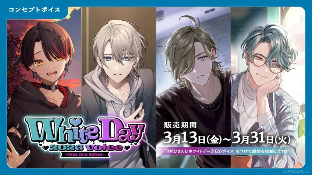 ホワイトデー2026ボイス＆ささやき寝かしつけボイス 販売決定！