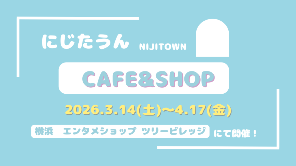 にじたうん コラボカフェ開催！