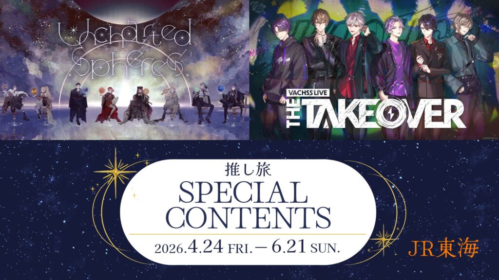 東海道新幹線 『推し旅』 開催決定！
