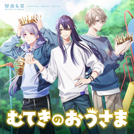 むてきのおうさま