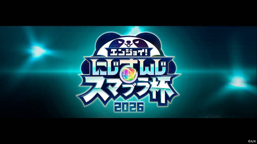 スマブラにじさんじ杯2026 開催！