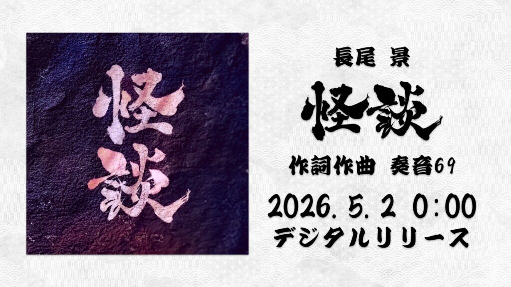 『怪談』オリジナル曲 リリース！