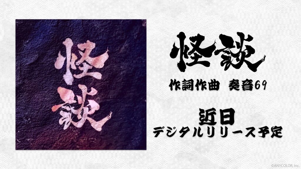 『怪談』オリジナル曲 近日リリース！