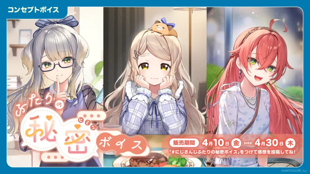 秘密ボイス＆裏切りボイス 販売決定！