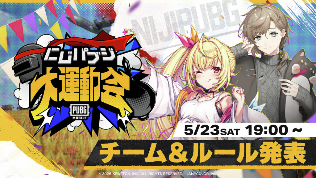 にじパブジ大運動会 開催！