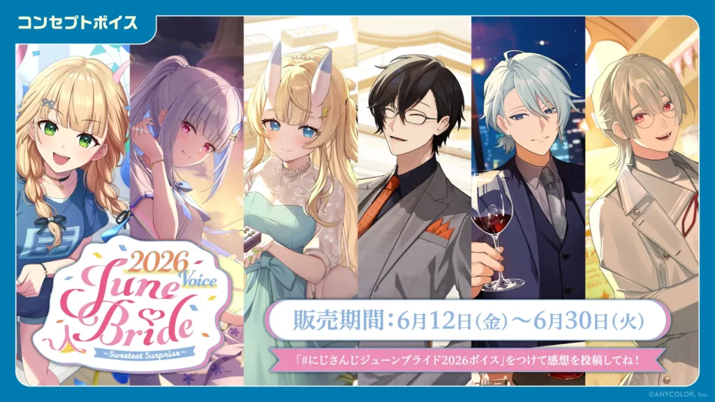 ジューンブライド2026ボイス ＆ 一緒に雨宿りボイス 販売決定！