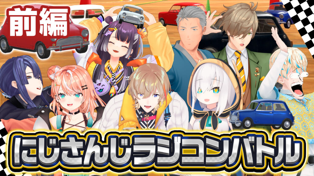 にじさんじラジコンバトル プレミア公開！