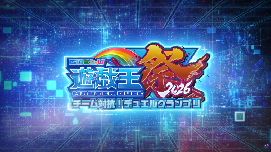 にじ遊戯王祭2026 開催＆出場！