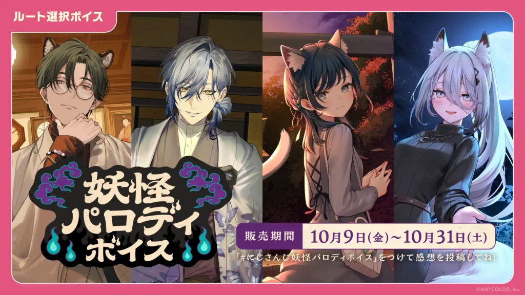 ナイショのお願いボイス & 妖怪パロディボイス 販売決定！